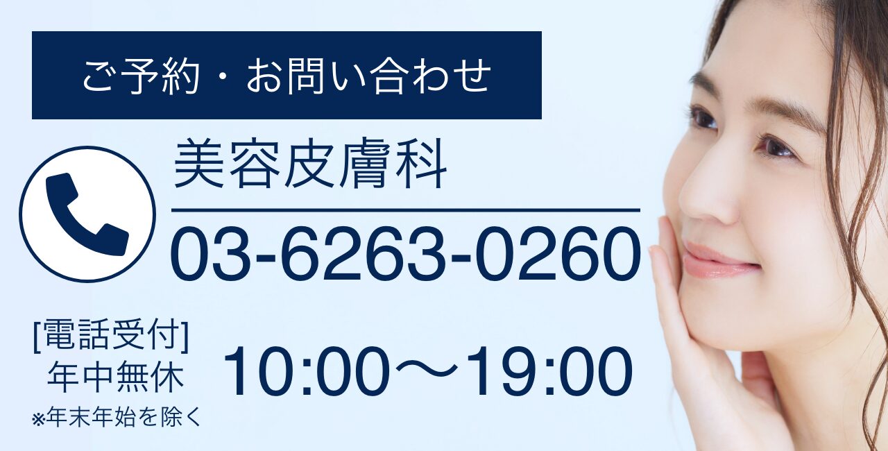 予約・お問い合わせ　美容皮膚科