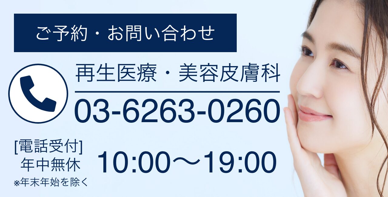 予約・お問い合わせ　再生医療・美容皮膚科